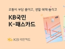 KB국민카드, 'KB국민 K-패스카드' 출시...교통비 부담↓ 생활 혜택↑